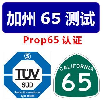 加州65檢測(cè)報(bào)告辦理機(jī)構(gòu)