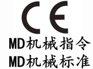 機械設(shè)備CE認證費用|機械CE認證辦理報價|機械CE認證辦理機構(gòu)