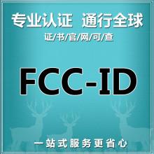 怎樣獲取深圳FCC認(rèn)證報(bào)價(jià)？